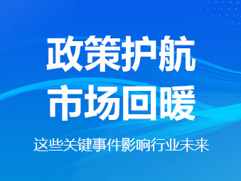 政策護航、市場回暖，這些關鍵事件影響行業未來