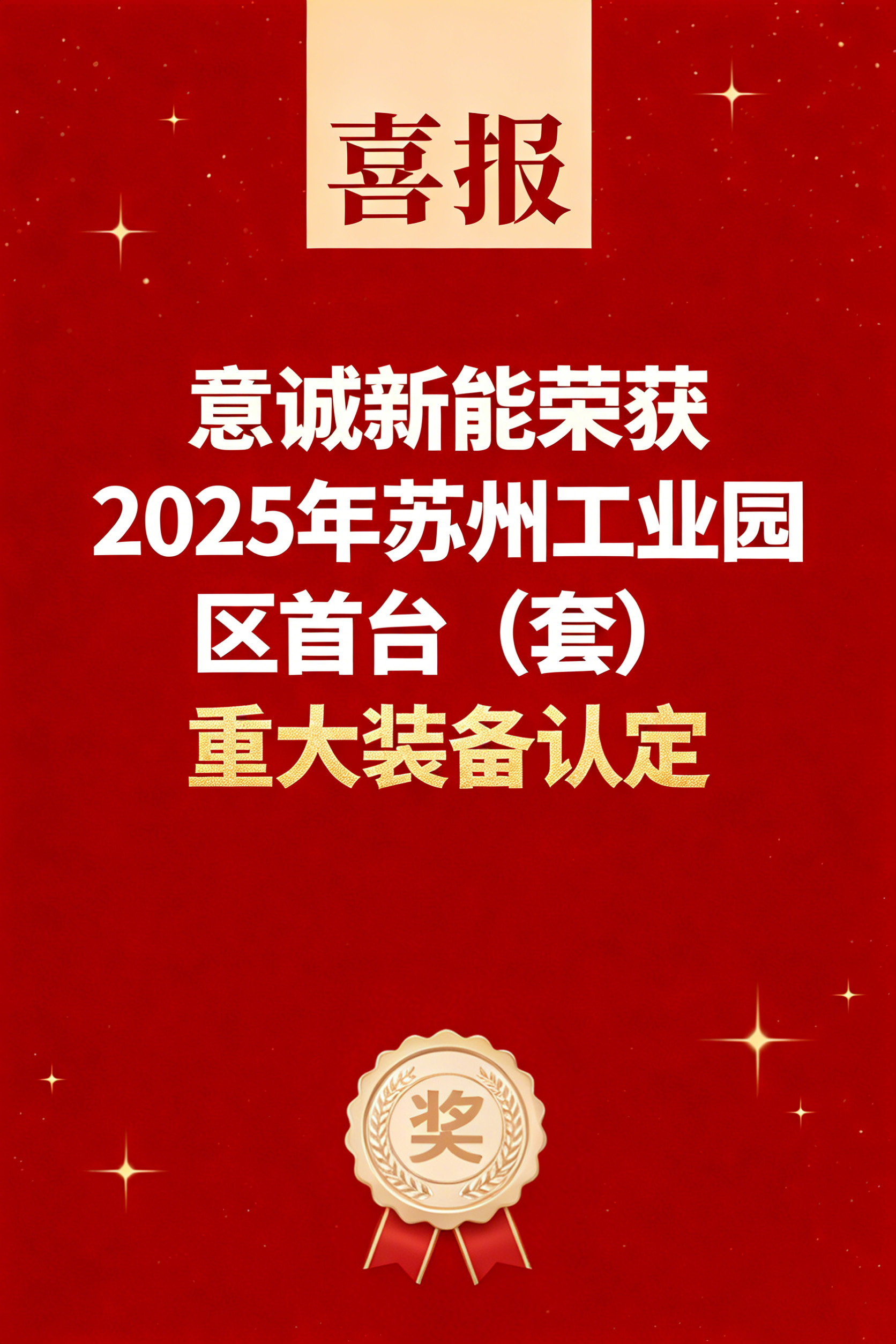 意誠(chéng)新能獲認(rèn)定.jpg 意誠(chéng)新能獲認(rèn)定.jpg